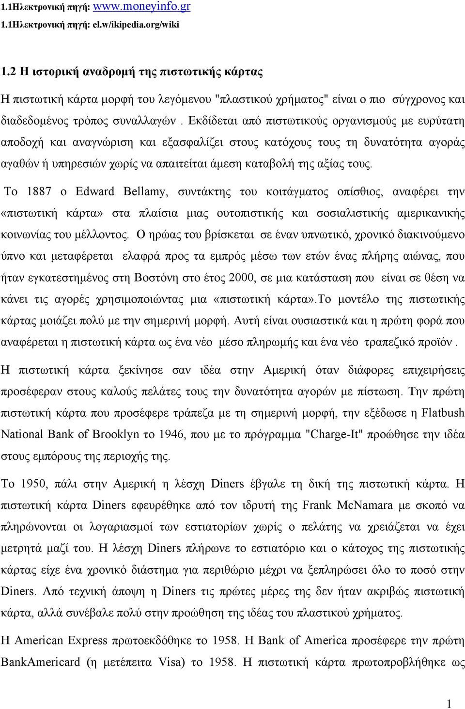 Εκδίδεται από πιστωτικούς οργανισμούς με ευρύτατη αποδοχή και αναγνώριση και εξασφαλίζει στους κατόχους τους τη δυνατότητα αγοράς αγαθών ή υπηρεσιών χωρίς να απαιτείται άμεση καταβολή της αξίας τους.