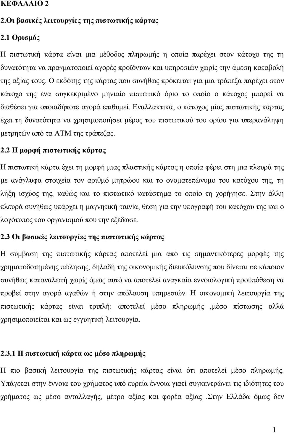 Ο εκδότης της κάρτας που συνήθως πρόκειται για μια τράπεζα παρέχει στον κάτοχο της ένα συγκεκριμένο μηνιαίο πιστωτικό όριο το οποίο ο κάτοχος μπορεί να διαθέσει για οποιαδήποτε αγορά επιθυμεί.