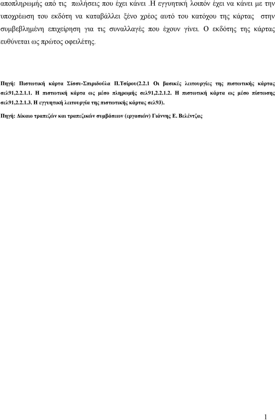 συναλλαγές που έχουν γίνει. Ο εκδότης της κάρτας ευθύνεται ως πρώτος οφειλέτης. Πηγή: Πιστωτική κάρτα Σίσσυ-Σπιριδούλα Π.Τσίρου(2.