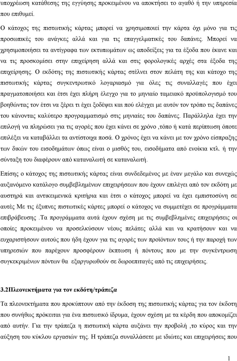 Μπορεί να χρησιμοποιήσει τα αντίγραφα των εκτυπωμάτων ως αποδείξεις για τα έξοδα που έκανε και να τις προσκομίσει στην επιχείρηση αλλά και στις φορολογικές αρχές στα έξοδα της επιχείρησης.