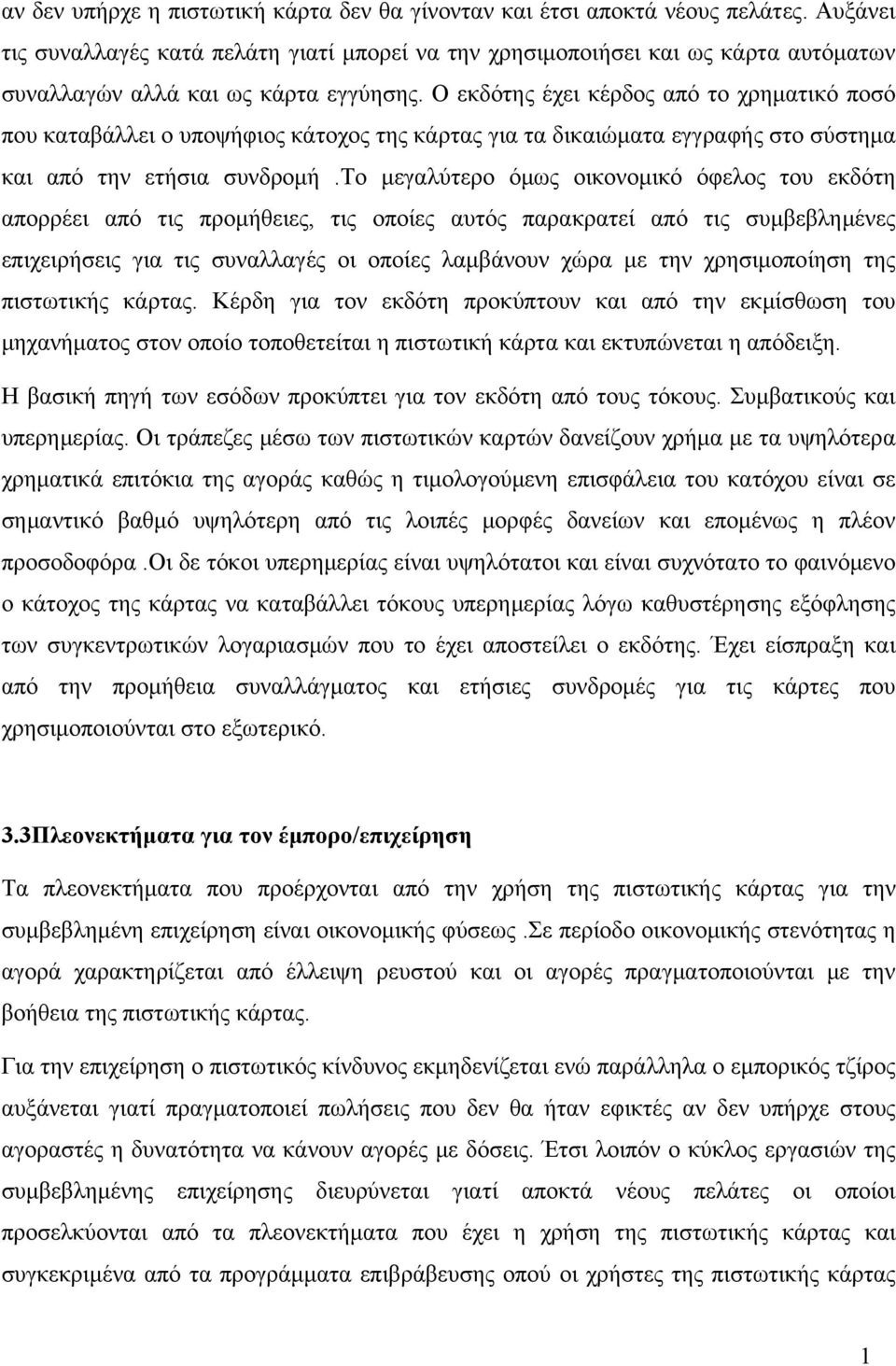 Ο εκδότης έχει κέρδος από το χρηματικό ποσό που καταβάλλει ο υποψήφιος κάτοχος της κάρτας για τα δικαιώματα εγγραφής στο σύστημα και από την ετήσια συνδρομή.