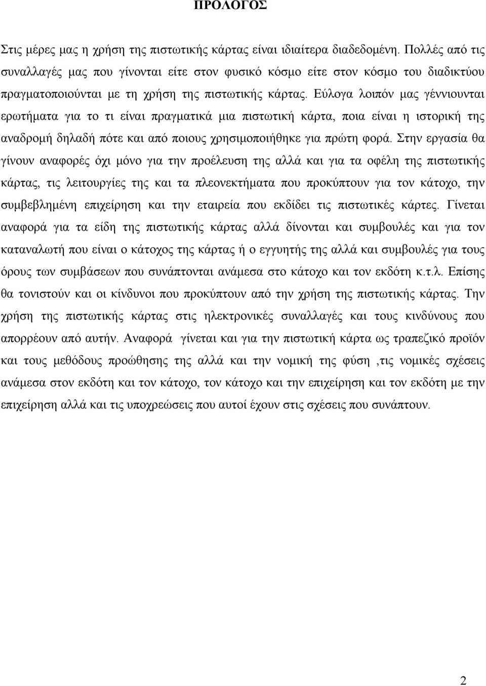 Εύλογα λοιπόν μας γέννιουνται ερωτήματα για το τι είναι πραγματικά μια πιστωτική κάρτα, ποια είναι η ιστορική της αναδρομή δηλαδή πότε και από ποιους χρησιμοποιήθηκε για πρώτη φορά.