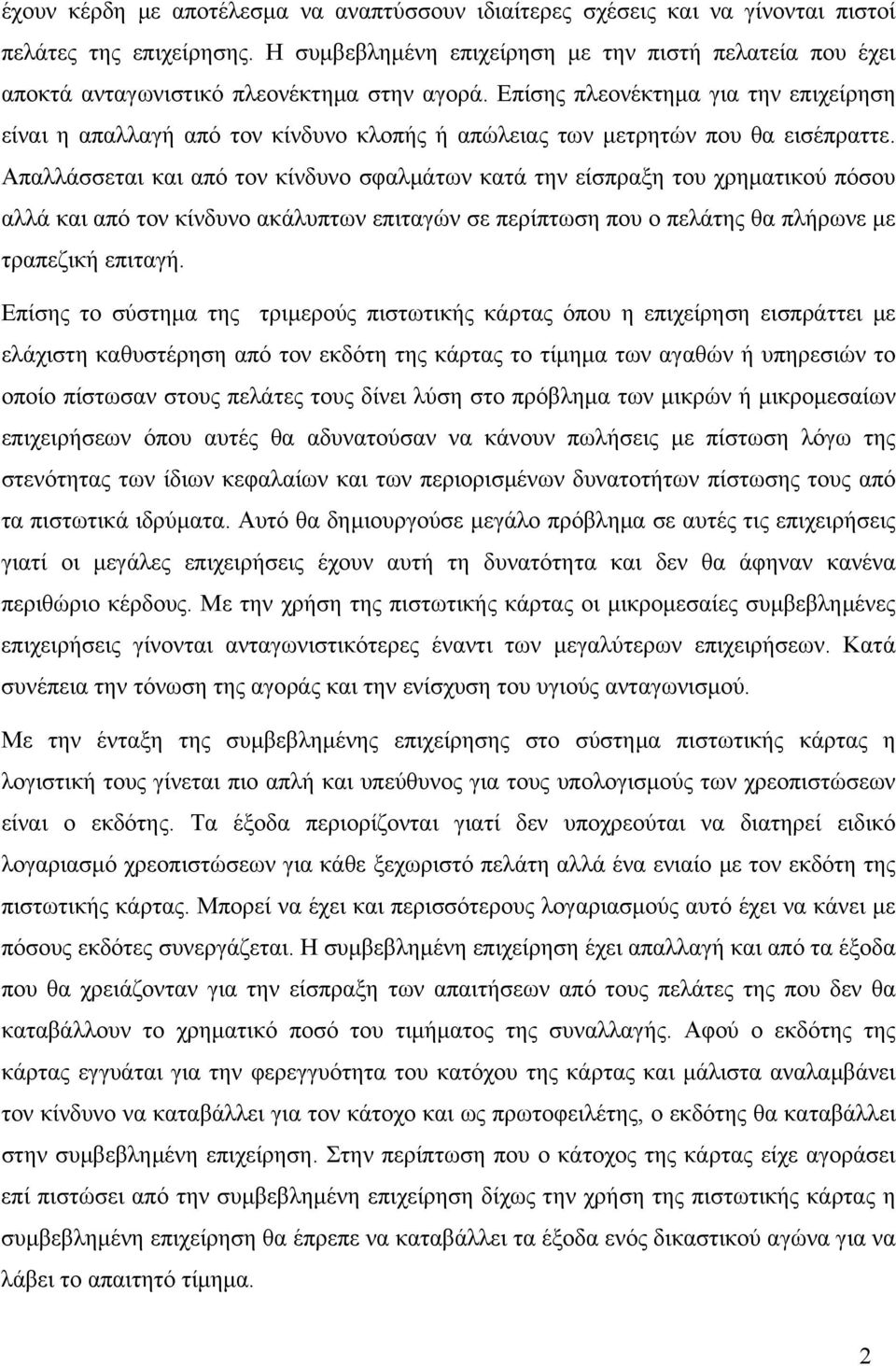 Επίσης πλεονέκτημα για την επιχείρηση είναι η απαλλαγή από τον κίνδυνο κλοπής ή απώλειας των μετρητών που θα εισέπραττε.