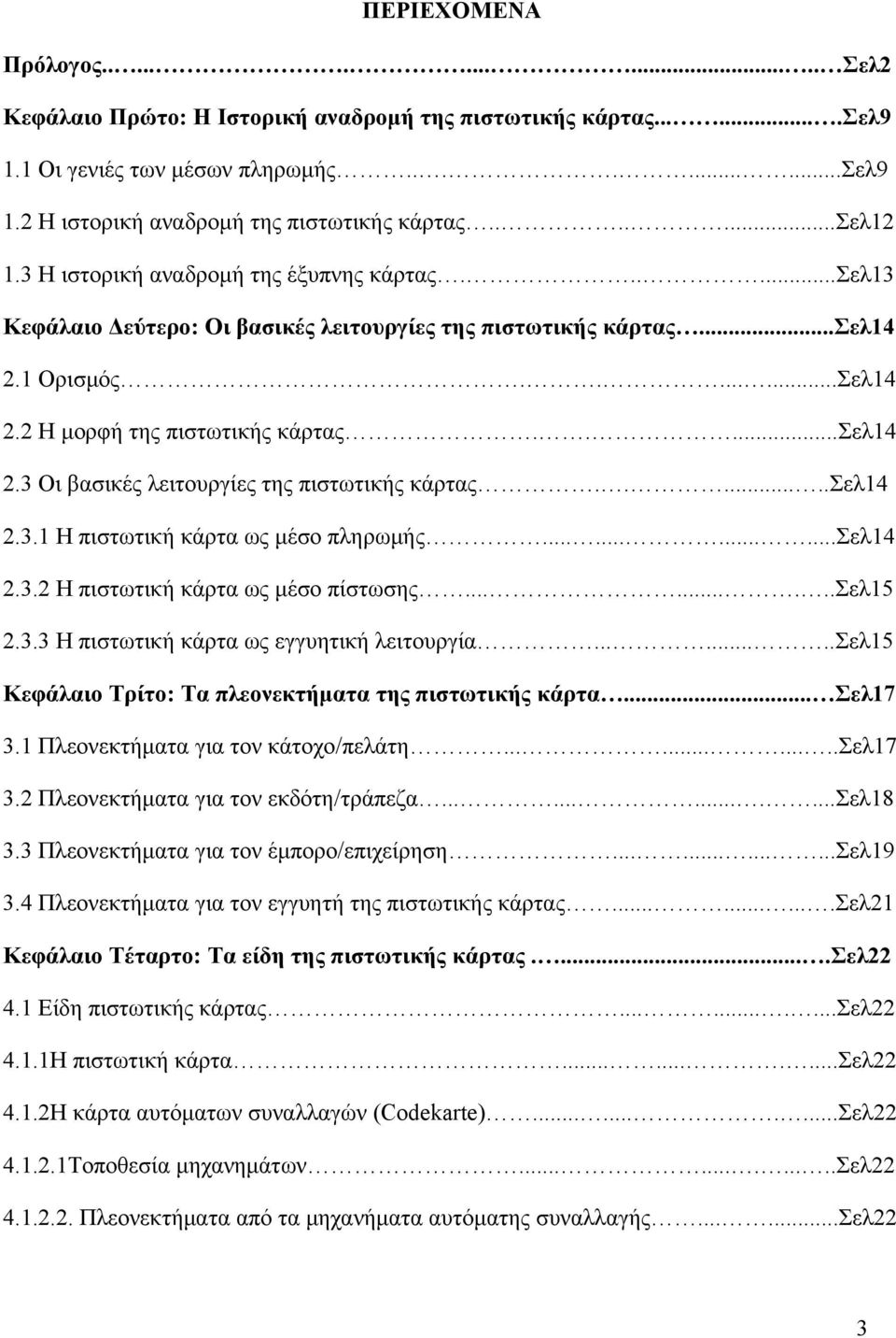 ....σελ14 2.3 Οι βασικές λειτουργίες της πιστωτικής κάρτας.......σελ14 2.3.1 Η πιστωτική κάρτα ως μέσο πληρωμής............σελ14 2.3.2 Η πιστωτική κάρτα ως μέσο πίστωσης.........σελ15 2.3.3 Η πιστωτική κάρτα ως εγγυητική λειτουργία.