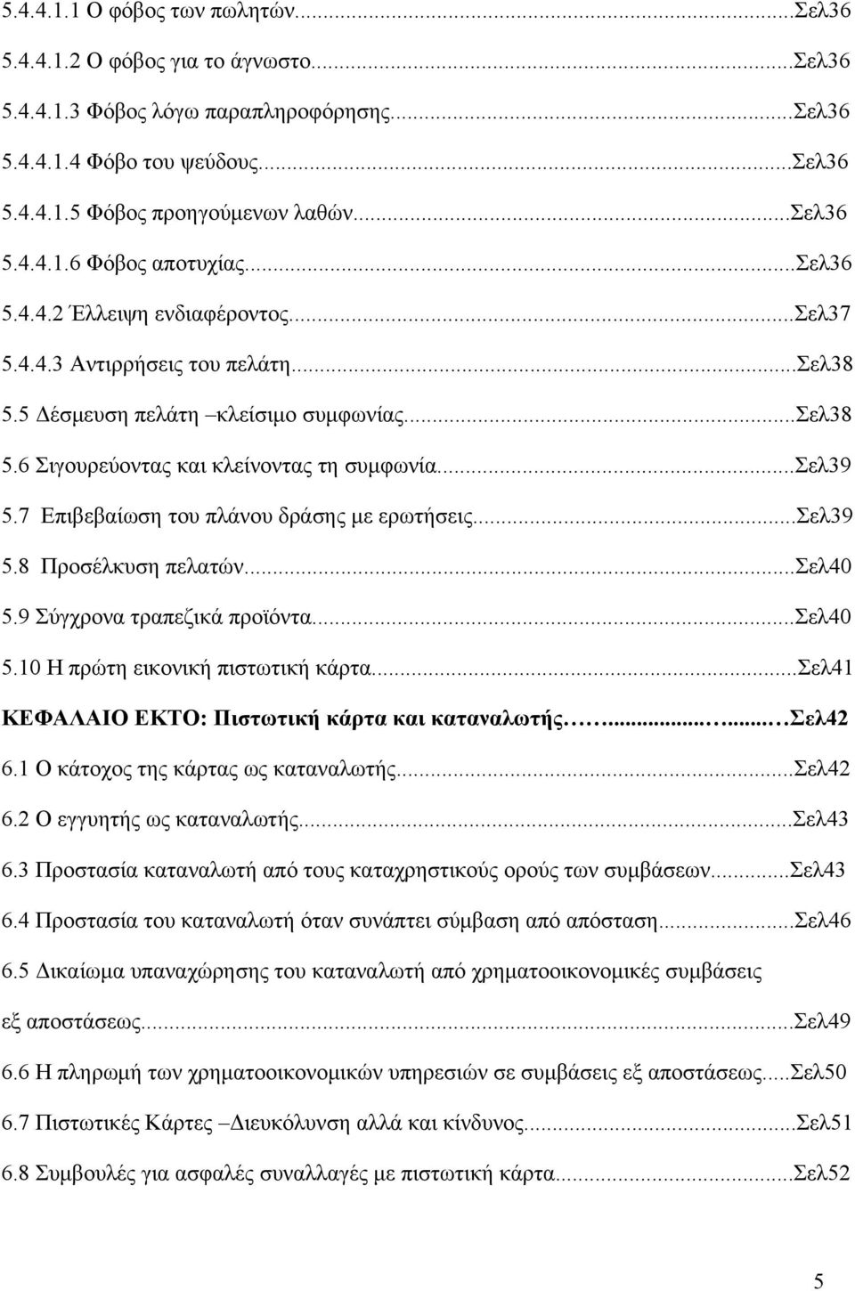 ..σελ39 5.7 Επιβεβαίωση του πλάνου δράσης με ερωτήσεις...σελ39 5.8 Προσέλκυση πελατών...σελ40 5.9 Σύγχρονα τραπεζικά προϊόντα...σελ40 5.10 Η πρώτη εικονική πιστωτική κάρτα.