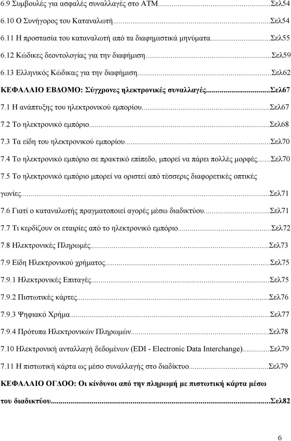 ..σελ67 7.2 Το ηλεκτρονικό εμπόριο...σελ68 7.3 Τα είδη του ηλεκτρονικού εμπορίου...σελ70 7.4 Το ηλεκτρονικό εμπόριο σε πρακτικό επίπεδο, μπορεί να πάρει πολλές μορφές...σελ70 7.5 Το ηλεκτρονικό εμπόριο μπορεί να οριστεί από τέσσερις διαφορετικές οπτικές γωνίες.