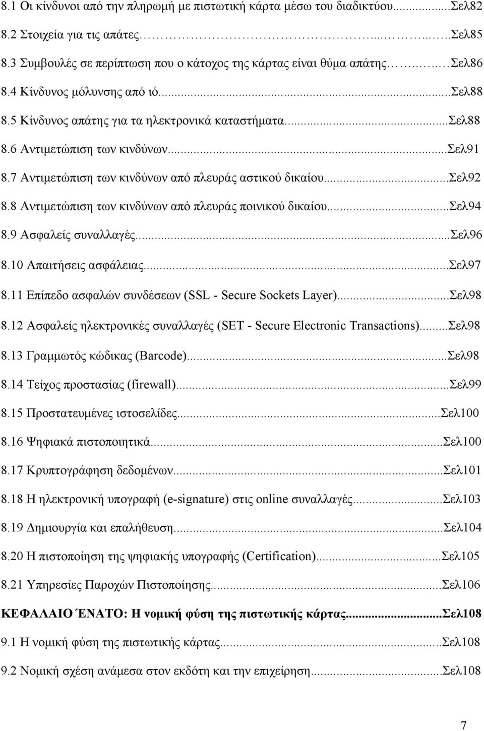 8 Αντιμετώπιση των κινδύνων από πλευράς ποινικού δικαίου...σελ94 8.9 Ασφαλείς συναλλαγές...σελ96 8.10 Απαιτήσεις ασφάλειας...σελ97 8.11 Επίπεδο ασφαλών συνδέσεων (SSL - Secure Sockets Layer)...Σελ98 8.