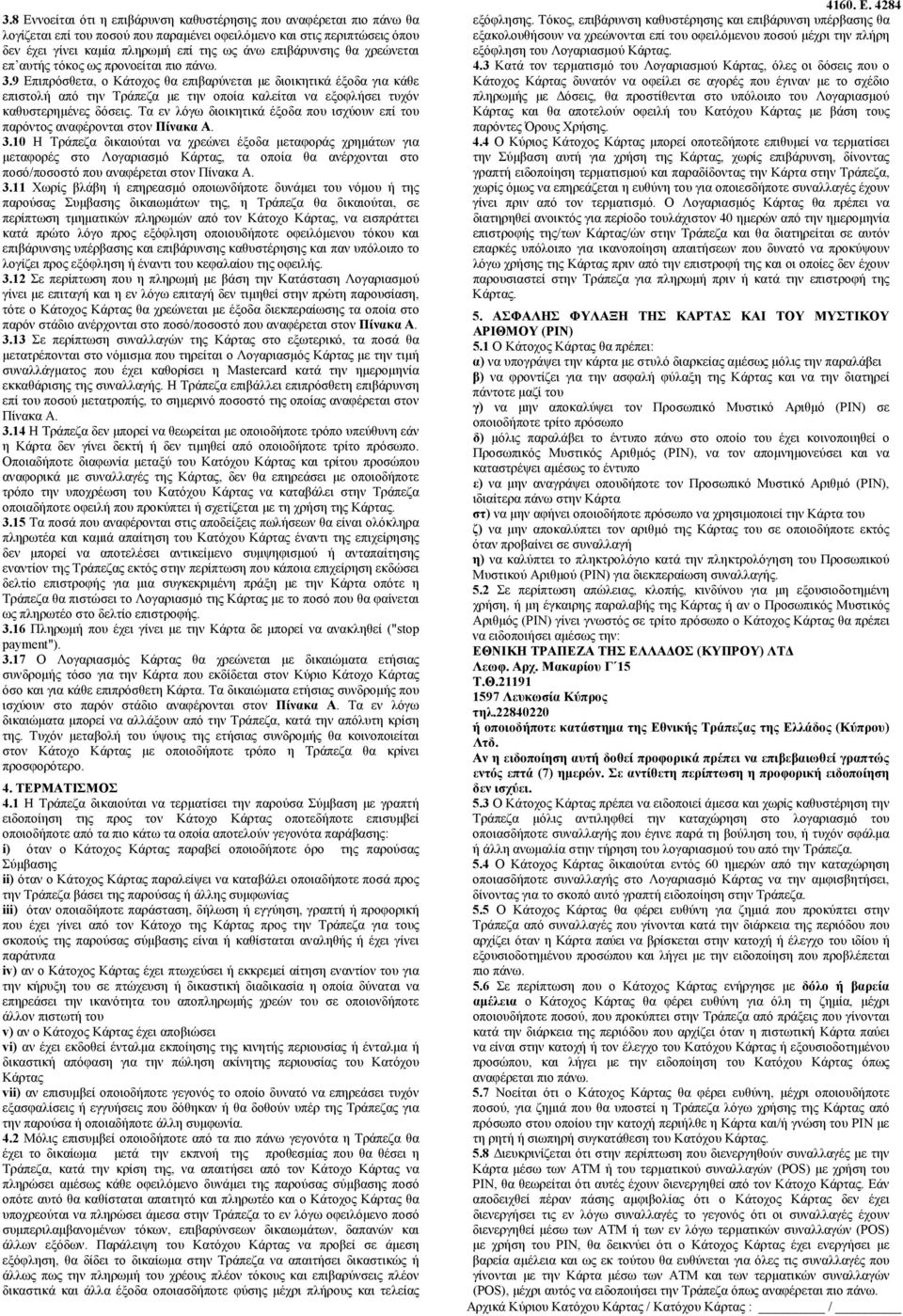 9 Επιπρόσθετα, ο Κάτοχος θα επιβαρύνεται με διοικητικά έξοδα για κάθε επιστολή από την Τράπεζα με την οποία καλείται να εξοφλήσει τυχόν καθυστερημένες δόσεις.