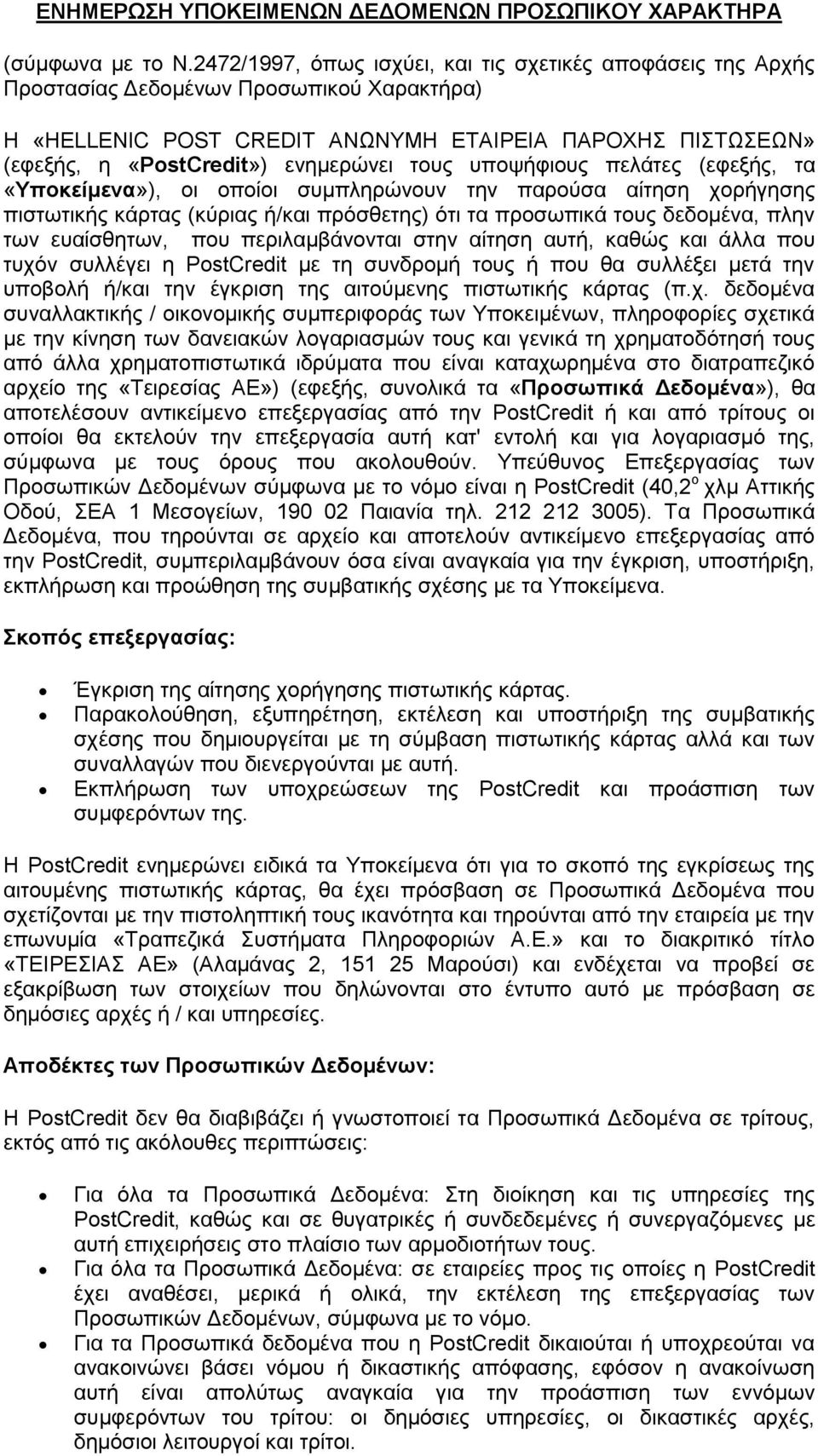 τους υποψήφιους πελάτες (εφεξής, τα «Υποκείμενα»), οι οποίοι συμπληρώνουν την παρούσα αίτηση χορήγησης πιστωτικής κάρτας (κύριας ή/και πρόσθετης) ότι τα προσωπικά τους δεδομένα, πλην των ευαίσθητων,