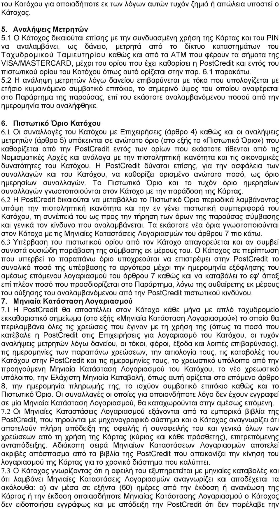 φέρουν τα σήματα της VISA/MASTERCARD, μέχρι του ορίου που έχει καθορίσει η PostCredit και εντός του πιστωτικού ορίου του Κατόχου όπως αυτό ορίζεται στην παρ. 6.1 παρακάτω. 5.