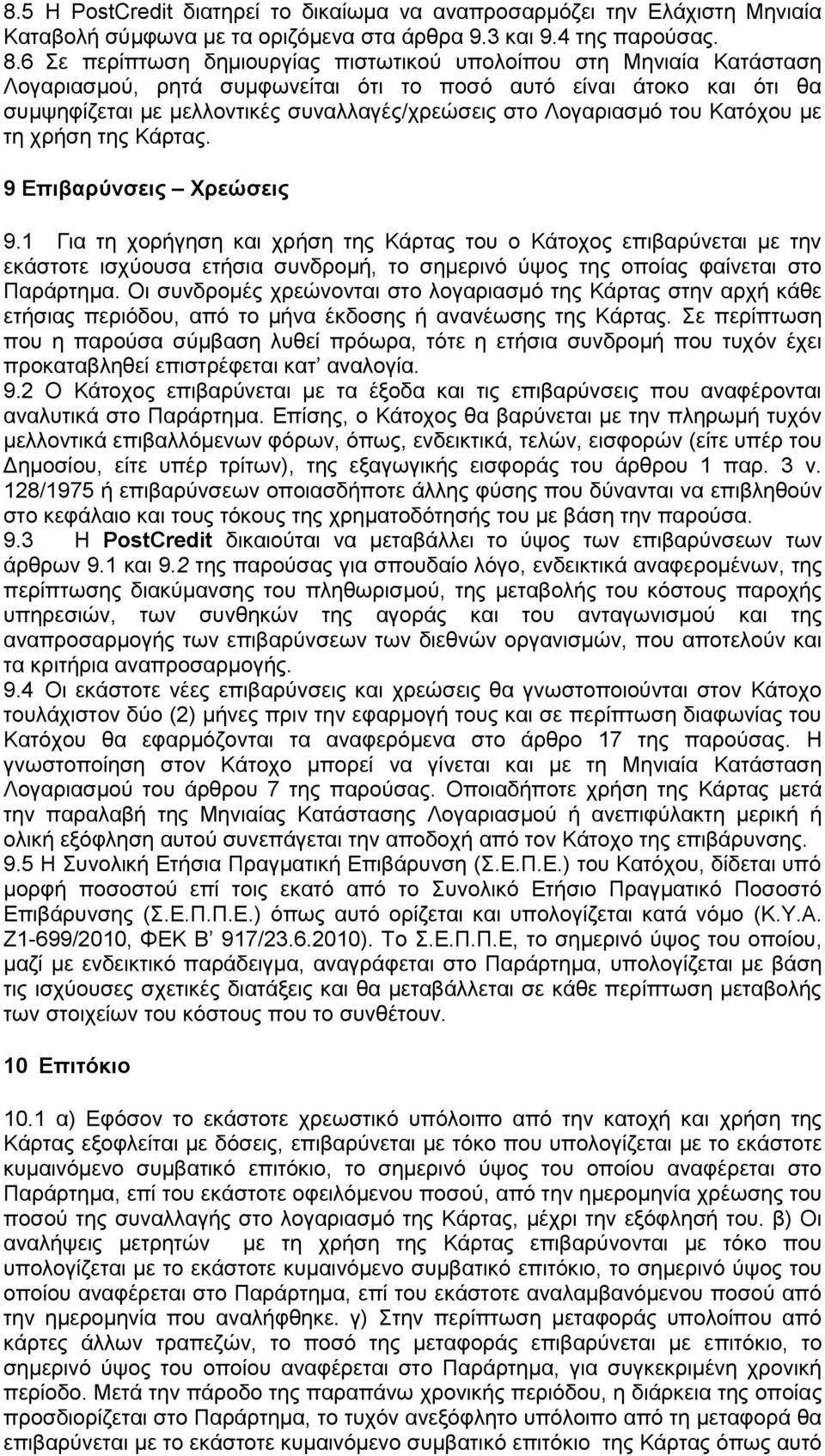 Λογαριασμό του Κατόχου με τη χρήση της Κάρτας. 9 Επιβαρύνσεις Χρεώσεις 9.