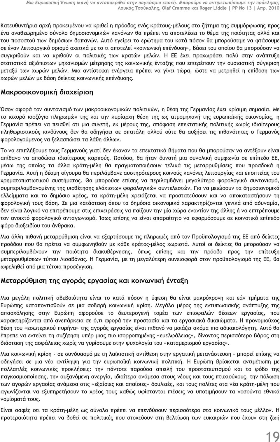 ποιότητας αλλά και του ποσοστού των δηµόσιων δαπανών.