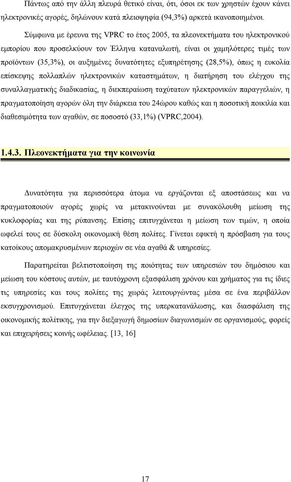 εξυπηρέτησης (28,5%), όπως η ευκολία επίσκεψης πολλαπλών ηλεκτρονικών καταστημάτων, η διατήρηση του ελέγχου της συναλλαγματικής διαδικασίας, η διεκπεραίωση ταχύτατων ηλεκτρονικών παραγγελιών, η