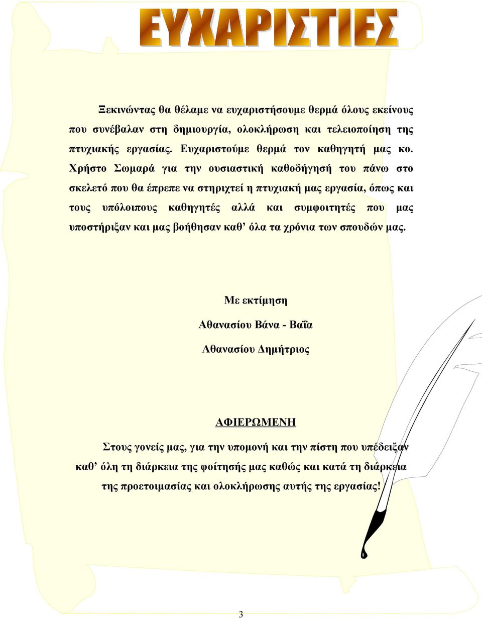 Χρήστο Σωμαρά για την ουσιαστική καθοδήγησή του πάνω στο σκελετό που θα έπρεπε να στηριχτεί η πτυχιακή μας εργασία, όπως και τους υπόλοιπους καθηγητές αλλά και