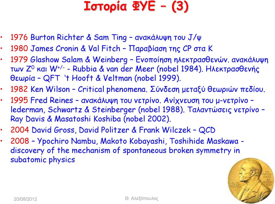 Σύνδεση μεταξύ θεωριών πεδίου. 1995 Fred Reines ανακάλυψη του νετρίνο. Ανίχνευση του μ-νετρίνο lederman, Schwartz & Steinberger (nobel 1988).
