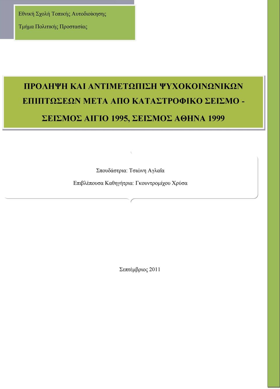 ΚΑΤΑΣΤΡΟΦΙΚΟ ΣΕΙΣΜΟ - ΣΕΙΣΜΟΣ ΑΙΓΙΟ 1995, ΣΕΙΣΜΟΣ ΑΘΗΝΑ 1999