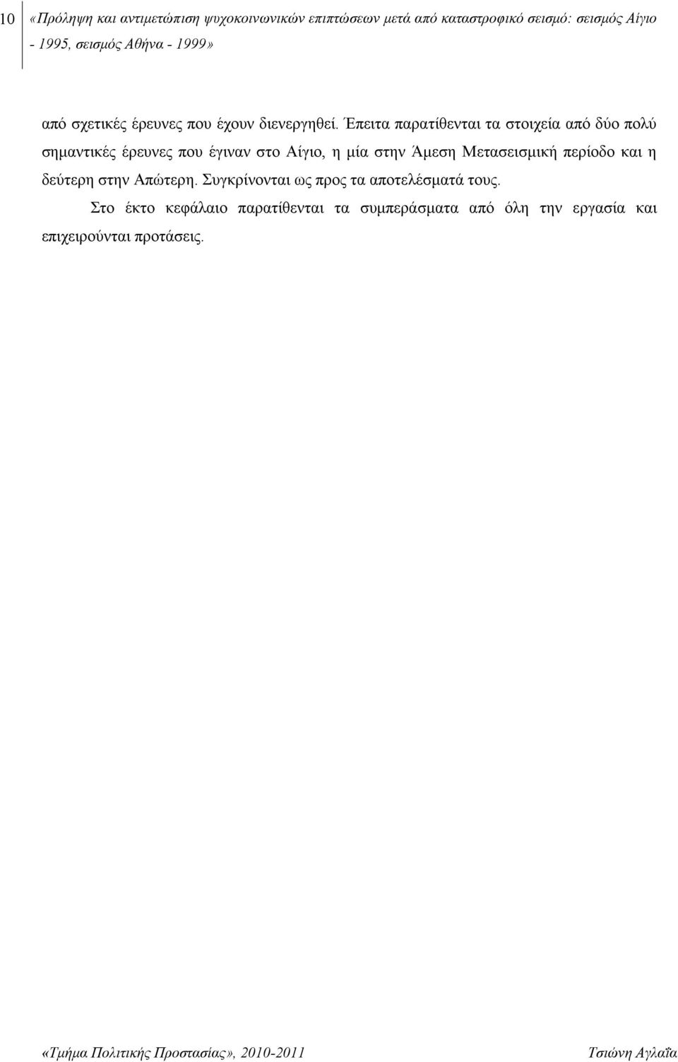 Έπειτα παρατίθενται τα στοιχεία από δύο πολύ σημαντικές έρευνες που έγιναν στο Αίγιο, η μία στην Άμεση