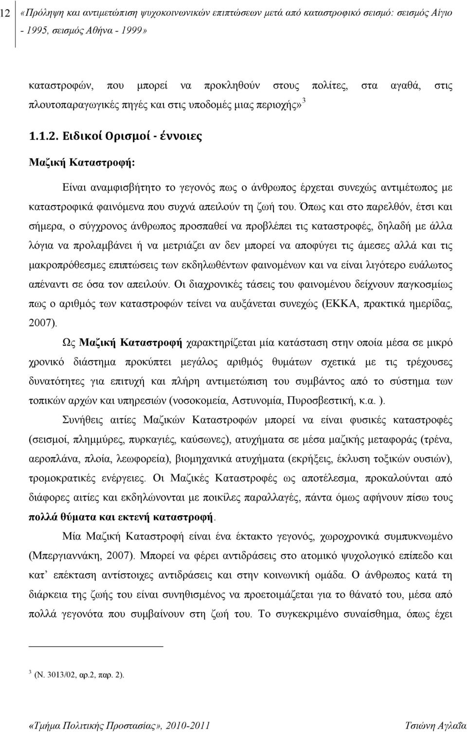 Ειδικοί Ορισμοί - έννοιες Μαζική Καταστροφή: Είναι αναμφισβήτητο το γεγονός πως ο άνθρωπος έρχεται συνεχώς αντιμέτωπος με καταστροφικά φαινόμενα που συχνά απειλούν τη ζωή του.