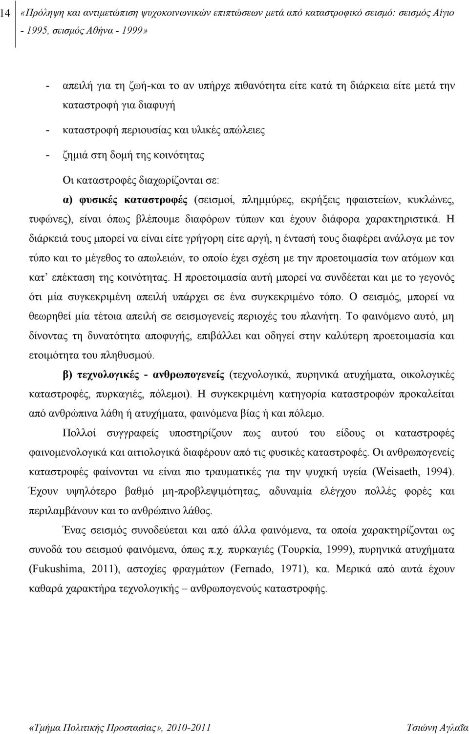 τυφώνες), είναι όπως βλέπουμε διαφόρων τύπων και έχουν διάφορα χαρακτηριστικά.