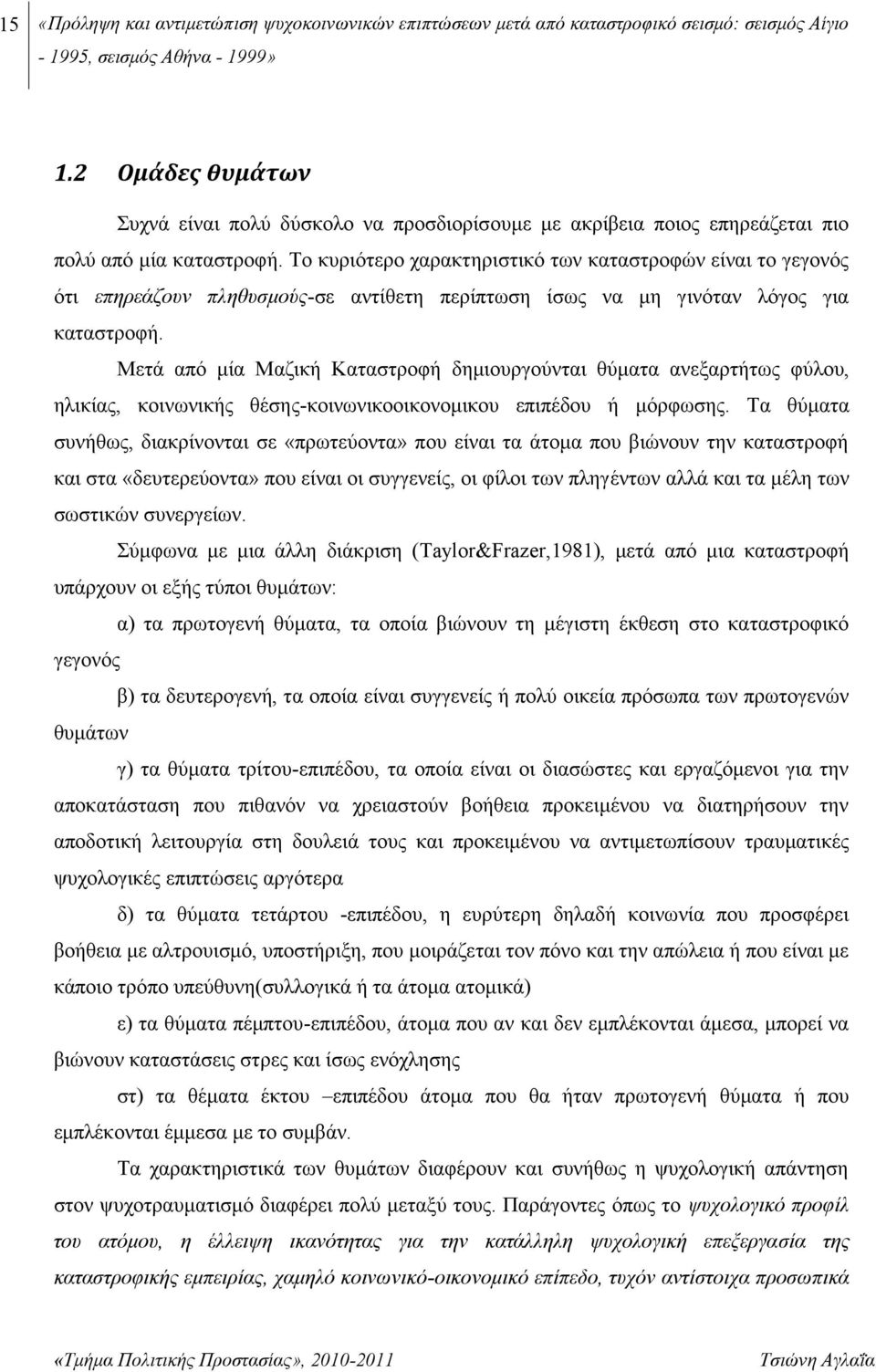 Το κυριότερο χαρακτηριστικό των καταστροφών είναι το γεγονός ότι επηρεάζουν πληθυσμούς-σε αντίθετη περίπτωση ίσως να μη γινόταν λόγος για καταστροφή.