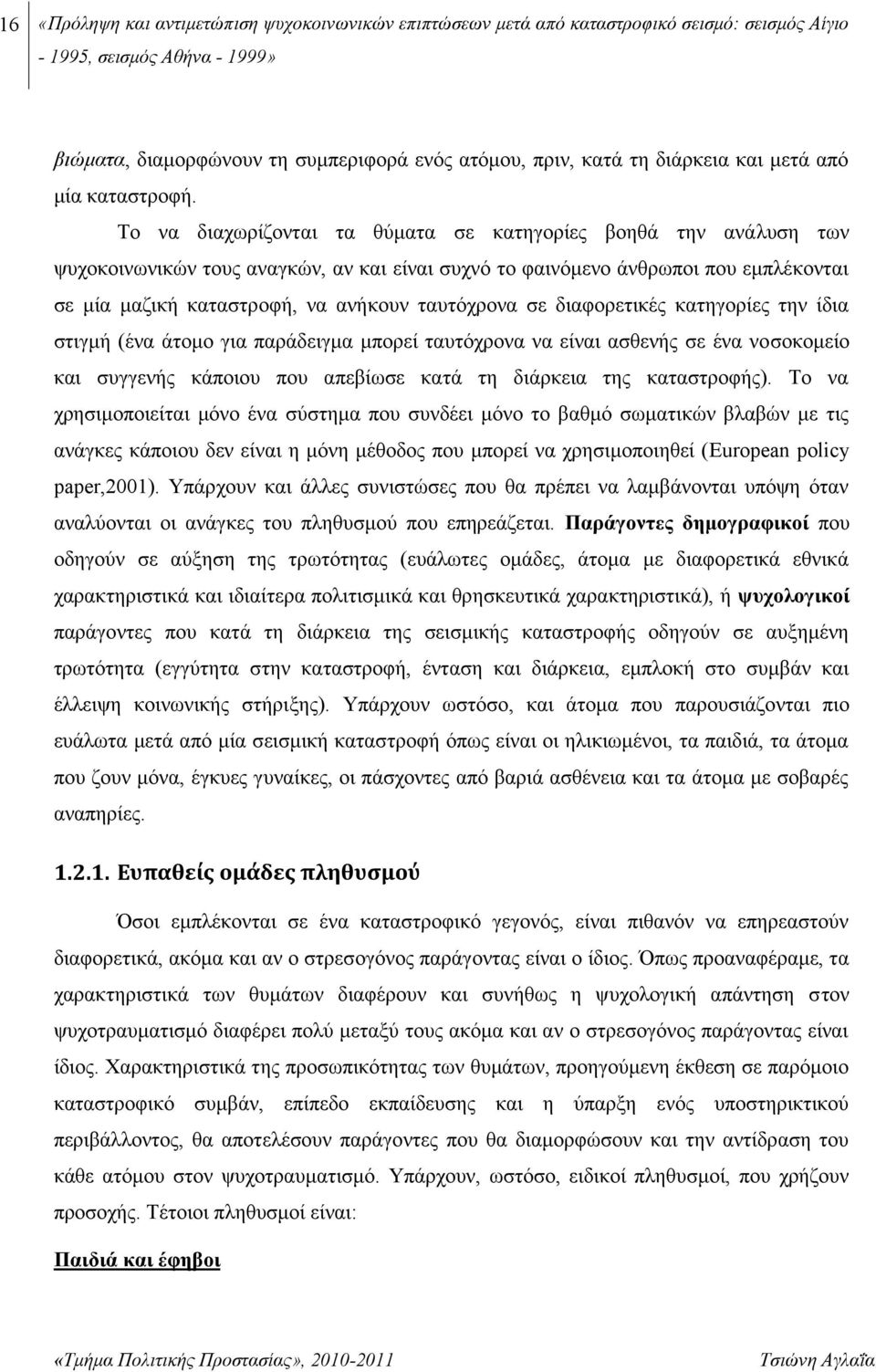 σε διαφορετικές κατηγορίες την ίδια στιγμή (ένα άτομο για παράδειγμα μπορεί ταυτόχρονα να είναι ασθενής σε ένα νο σοκομείο και συγγενής κάποιου που απεβίωσε κατά τη διάρκεια της καταστροφής).