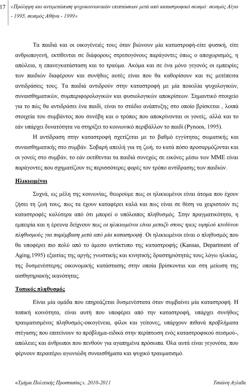 Ακόμα και σε ένα μόνο γεγονός οι εμπειρίες των παιδιών διαφέρουν και συνήθως αυτές είναι που θα καθορίσουν και τις μετέπειτα αντιδράσεις τους.