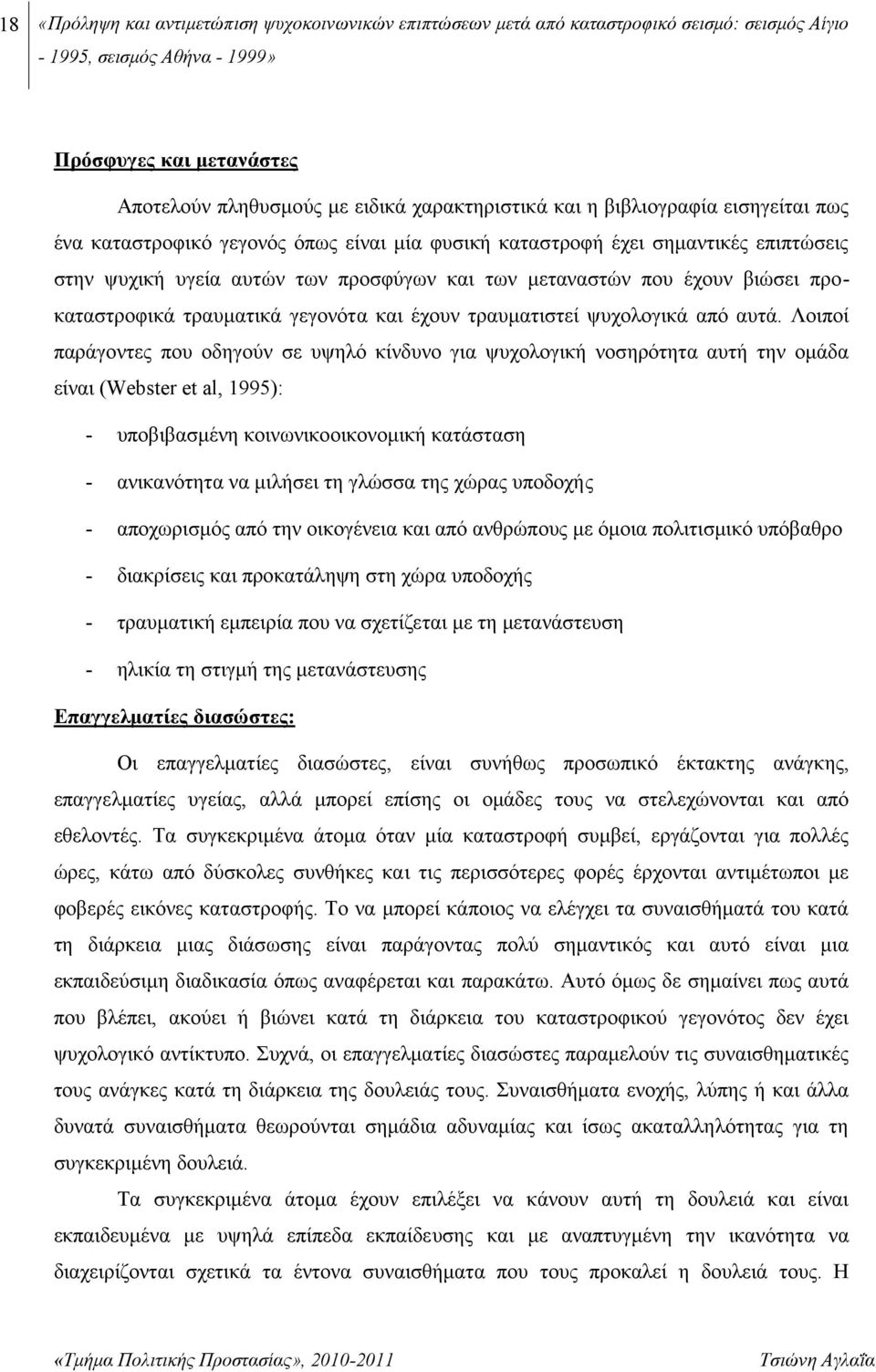 και έχουν τραυματιστεί ψυχολογικά από αυτά.