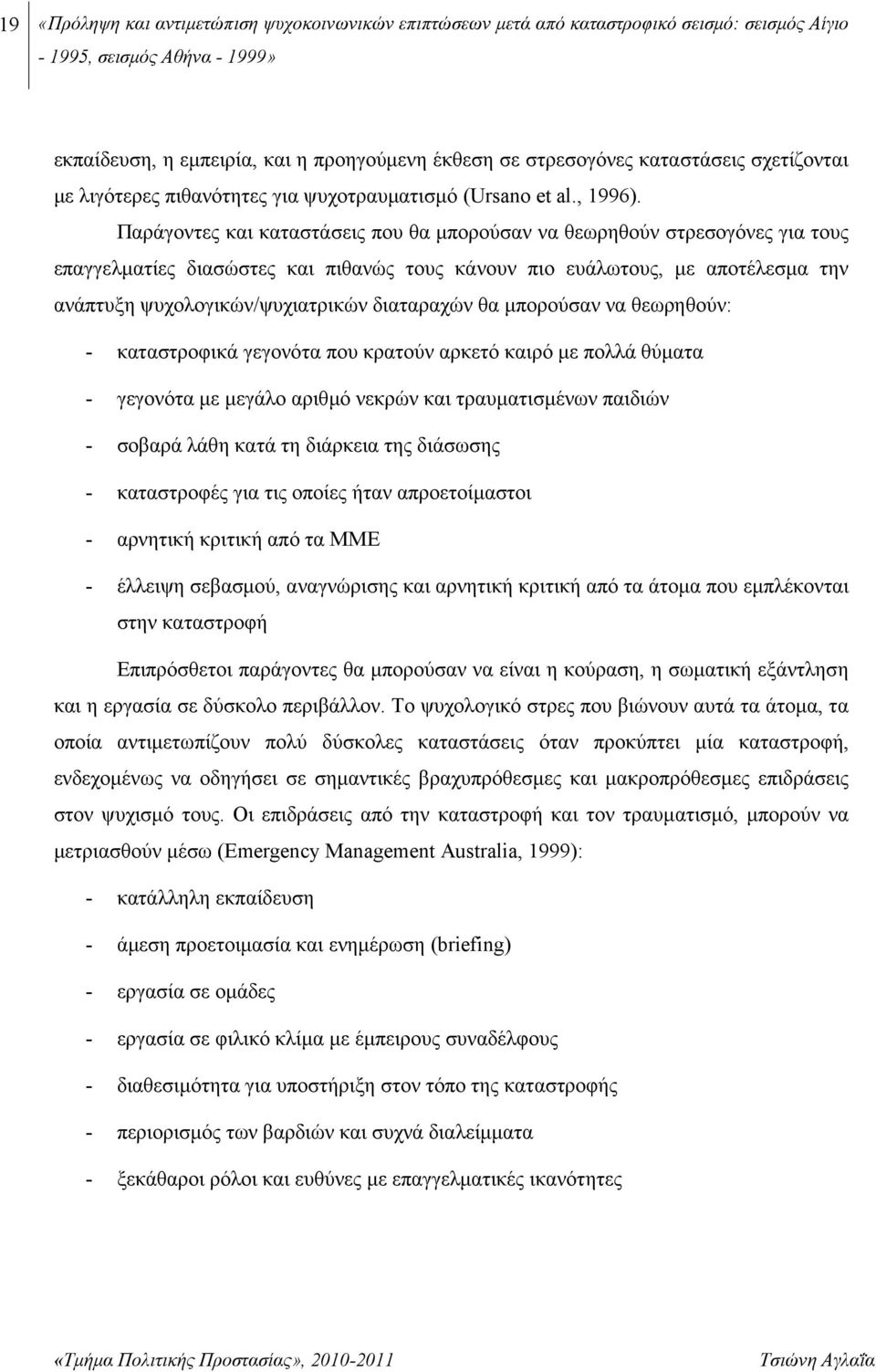 Παράγοντες και καταστάσεις που θα μπορούσαν να θεωρηθούν στρεσογόνες για τους επαγγελματίες διασώστες και πιθανώς τους κάνουν πιο ευάλωτους, με αποτέλεσμα την ανάπτυξη ψυχολογικών/ψυχιατρικών