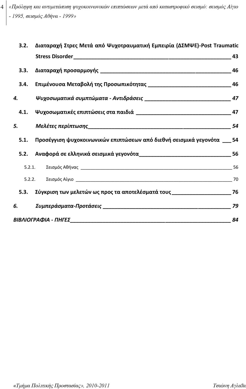 Ψυχοσωματικά συμπτώματα - Αντιδράσεις 47 4.1. Ψυχοσωματικές επιπτώσεις στα παιδιά 47 5. Μελέτες περίπτωσης 54 5.1. Προσέγγιση ψυχοκοινωνικών επιπτώσεων από διεθνή σεισμικά γεγονότα 54 5.