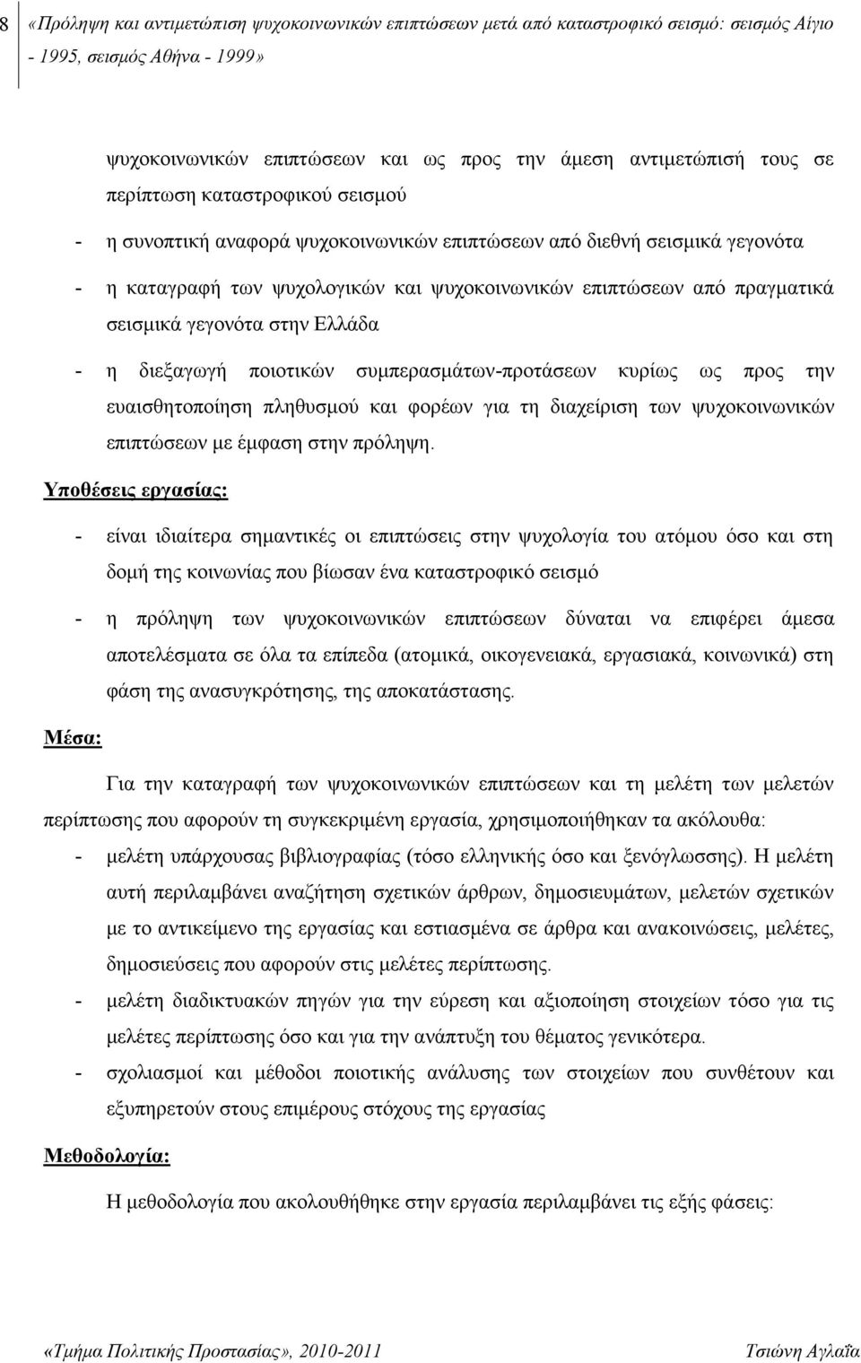 ποιοτικών συμπερασμάτων-προτάσεων κυρίως ως προς την ευαισθητοποίηση πληθυσμού και φορέων για τη διαχείριση των ψυχοκοινωνικών επιπτώσεων με έμφαση στην πρόληψη.