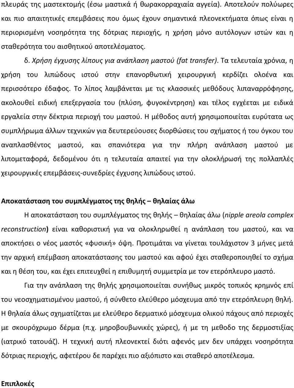 αισθητικού αποτελέσματος. δ. Χρήση έγχυσης λίπους για ανάπλαση μαστού (fat transfer).