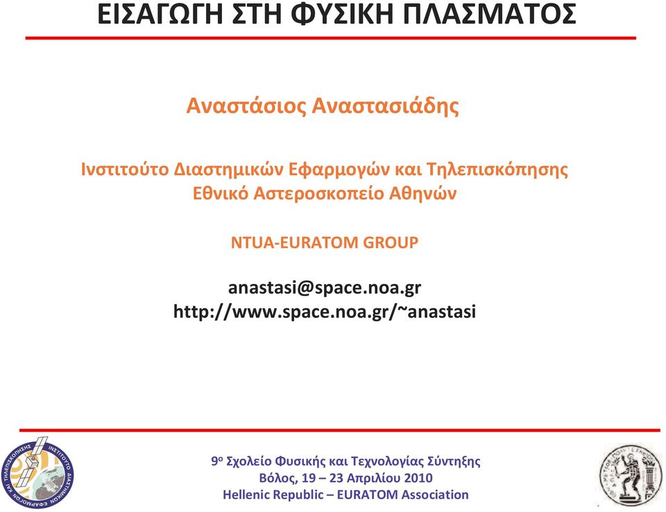 Τηλεπισκόπησης Εθνικό Αστεροσκοπείο Αθηνών