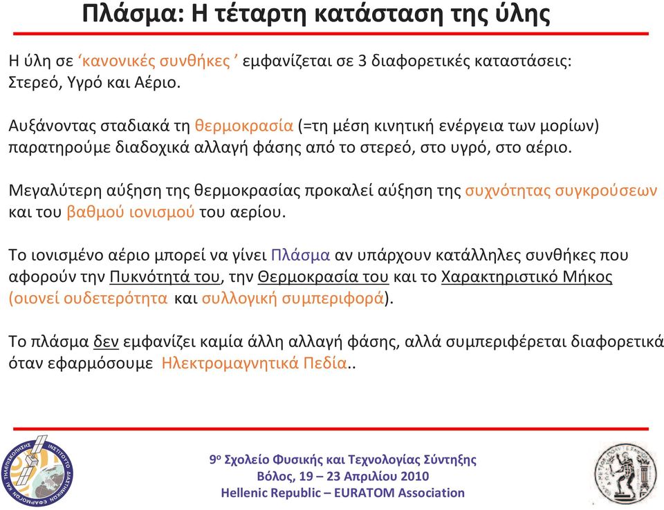 Μεγαλύτερη αύξηση της θερμοκρασίας προκαλεί αύξηση της συχνότητας συγκρούσεων και του βαθμού ιονισμού του αερίου.