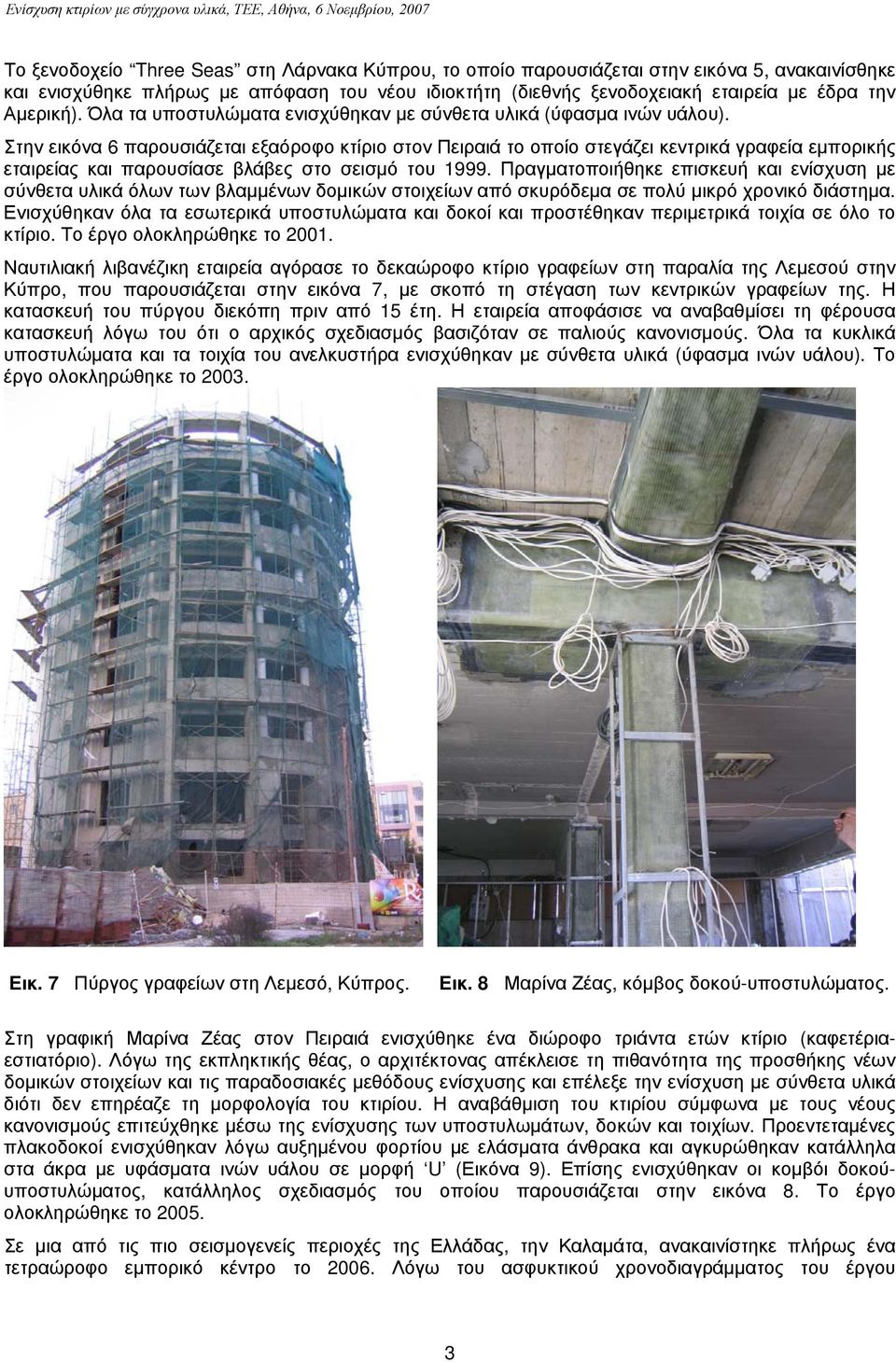 Στην εικόνα 6 παρουσιάζεται εξαόροφο κτίριο στον Πειραιά το οποίο στεγάζει κεντρικά γραφεία εμπορικής εταιρείας και παρουσίασε βλάβες στο σεισμό του 1999.