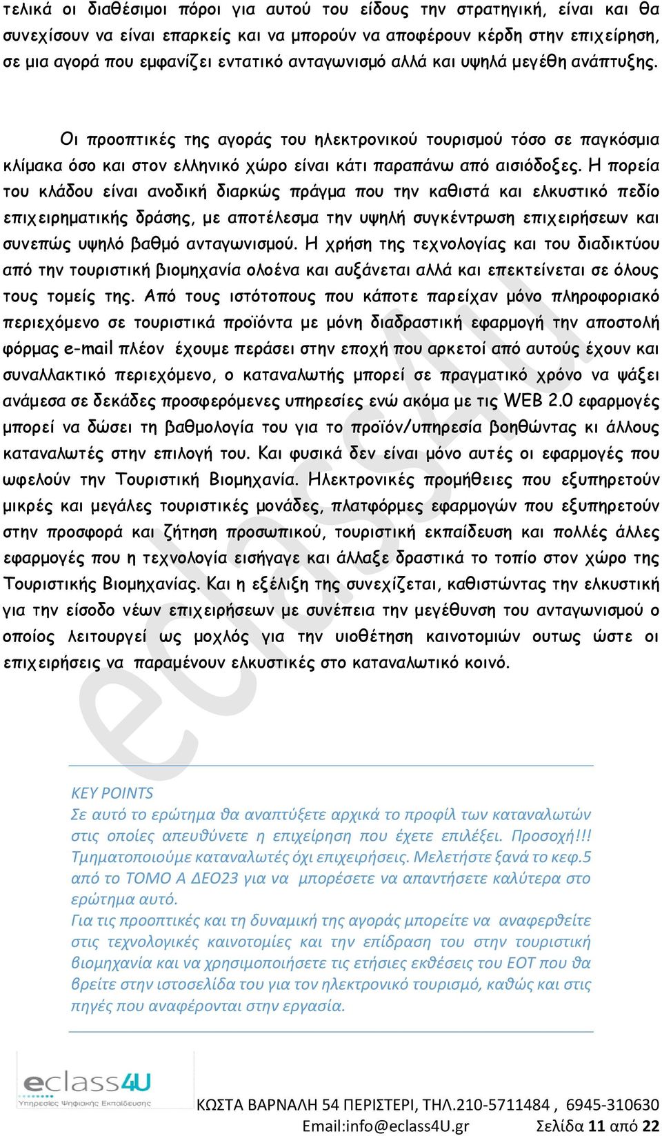 Η πορεία του κλάδου είναι ανοδική διαρκώς πράγμα που την καθιστά και ελκυστικό πεδίο επιχειρηματικής δράσης, με αποτέλεσμα την υψηλή συγκέντρωση επιχειρήσεων και συνεπώς υψηλό βαθμό ανταγωνισμού.