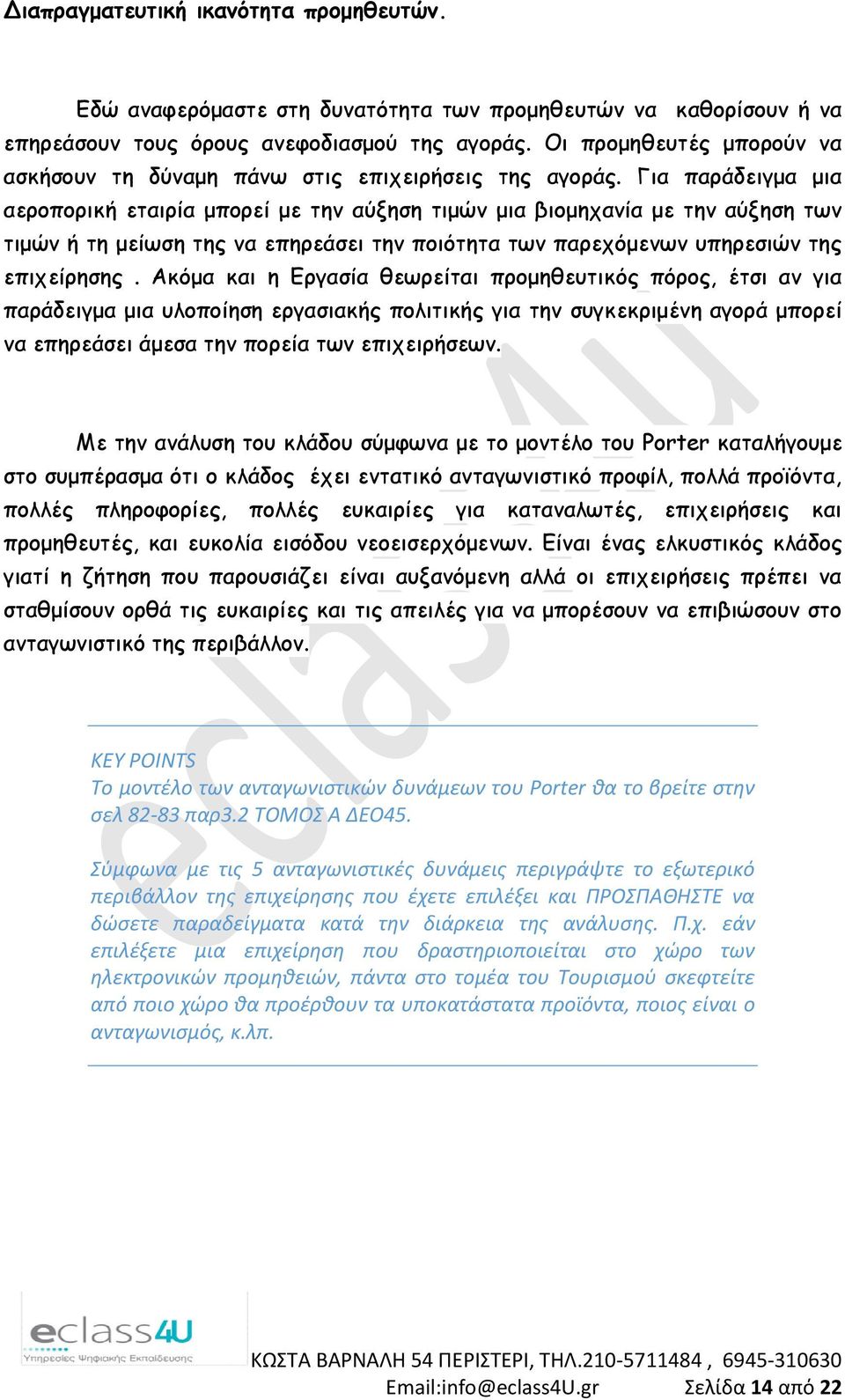 Για παράδειγμα μια αεροπορική εταιρία μπορεί με την αύξηση τιμών μια βιομηχανία με την αύξηση των τιμών ή τη μείωση της να επηρεάσει την ποιότητα των παρεχόμενων υπηρεσιών της επιχείρησης.