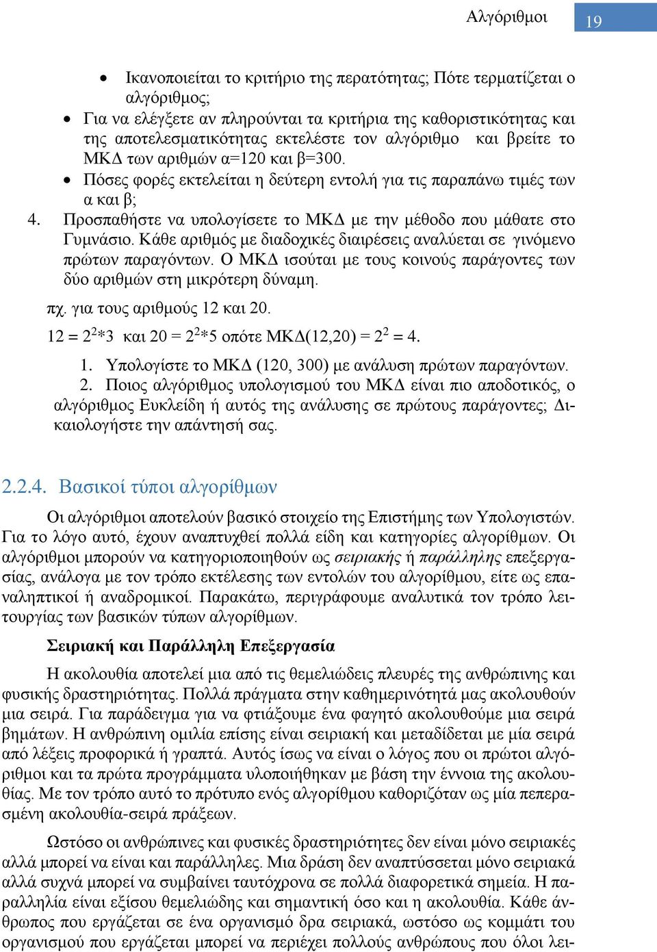 Προσπαθήστε να υπολογίσετε το ΜΚΔ με την μέθοδο που μάθατε στο Γυμνάσιο. Κάθε αριθμός με διαδοχικές διαιρέσεις αναλύεται σε γινόμενο πρώτων παραγόντων.