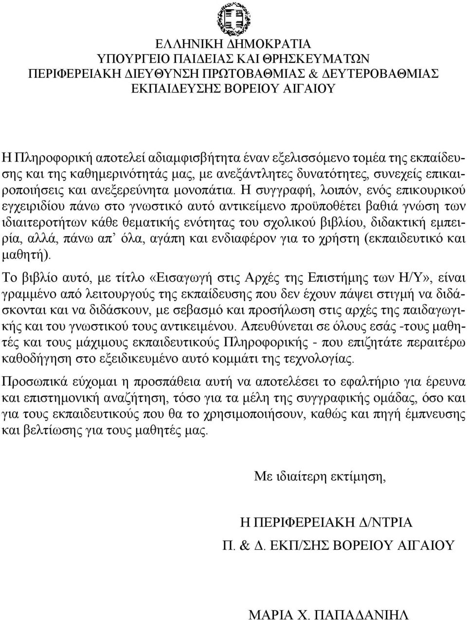 Η συγγραφή, λοιπόν, ενός επικουρικού εγχειριδίου πάνω στο γνωστικό αυτό αντικείμενο προϋποθέτει βαθιά γνώση των ιδιαιτεροτήτων κάθε θεματικής ενότητας του σχολικού βιβλίου, διδακτική εμπειρία, αλλά,