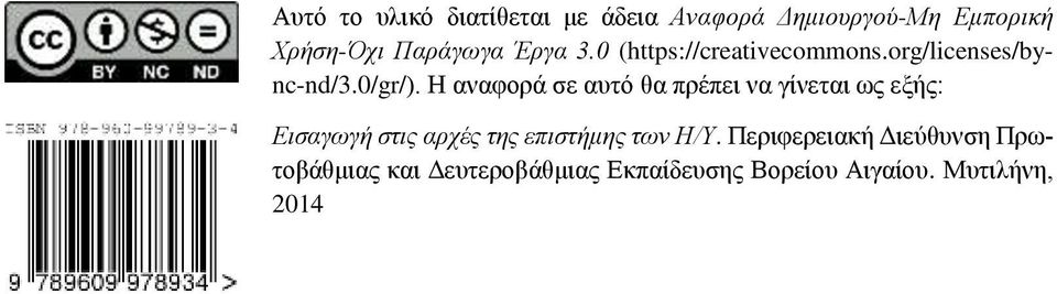 Η αναφορά σε αυτό θα πρέπει να γίνεται ως εξής: Εισαγωγή στις αρχές της επιστήμης