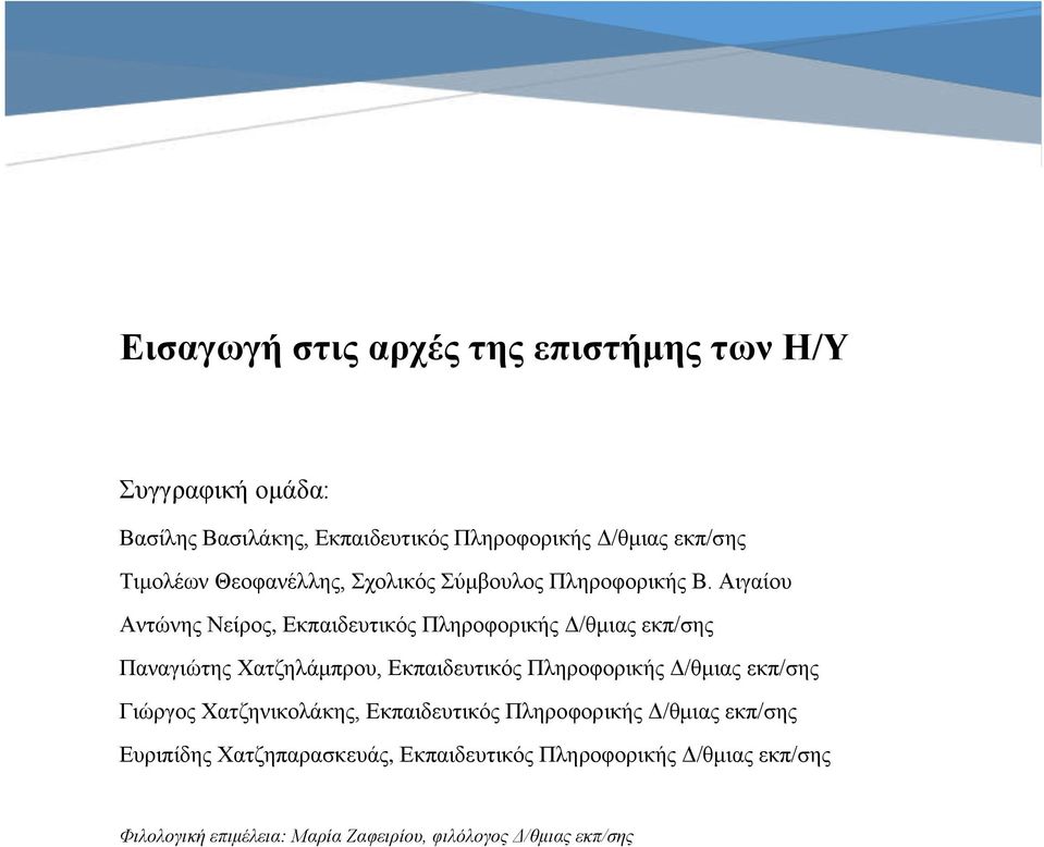 Αιγαίου Αντώνης Νείρος, Εκπαιδευτικός Πληροφορικής Δ/θμιας εκπ/σης Παναγιώτης Χατζηλάμπρου, Εκπαιδευτικός Πληροφορικής Δ/θμιας