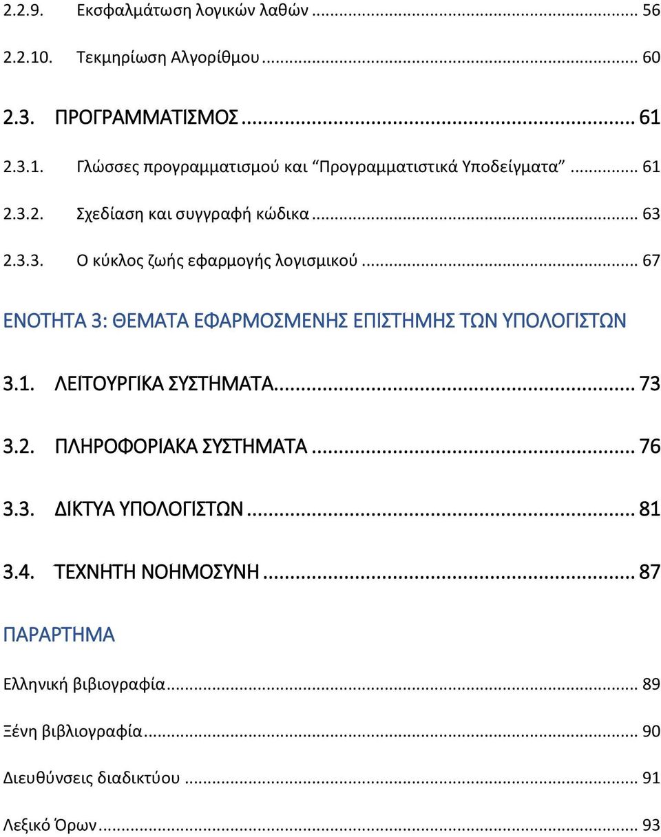 .. 67 ΕΝΟΤΗΤΑ 3: ΘΕΜΑΤΑ ΕΦΑΡΜΟΣΜΕΝΗΣ ΕΠΙΣΤΗΜΗΣ ΤΩΝ ΥΠΟΛΟΓΙΣΤΩΝ 3.1. ΛΕΙΤΟΥΡΓΙΚΑ ΣΥΣΤΗΜΑΤΑ... 73 3.2. ΠΛΗΡΟΦΟΡΙΑΚΑ ΣΥΣΤΗΜΑΤΑ... 76 3.3. ΔΙΚΤΥΑ ΥΠΟΛΟΓΙΣΤΩΝ.