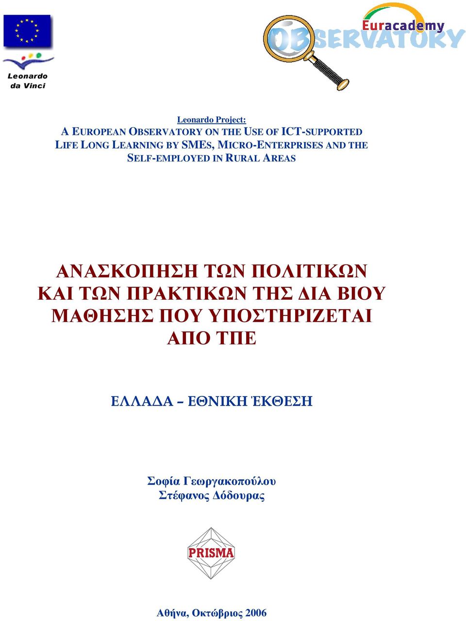 RURAL AREAS ΑΝΑΣΚΟΠΗΣΗ ΤΩΝ ΠΟΛΙΤΙΚΩΝ ΚΑΙ ΤΩΝ ΠΡΑΚΤΙΚΩΝ ΤΗΣ ΙΑ ΒΙΟΥ ΜΑΘΗΣΗΣ ΠΟΥ