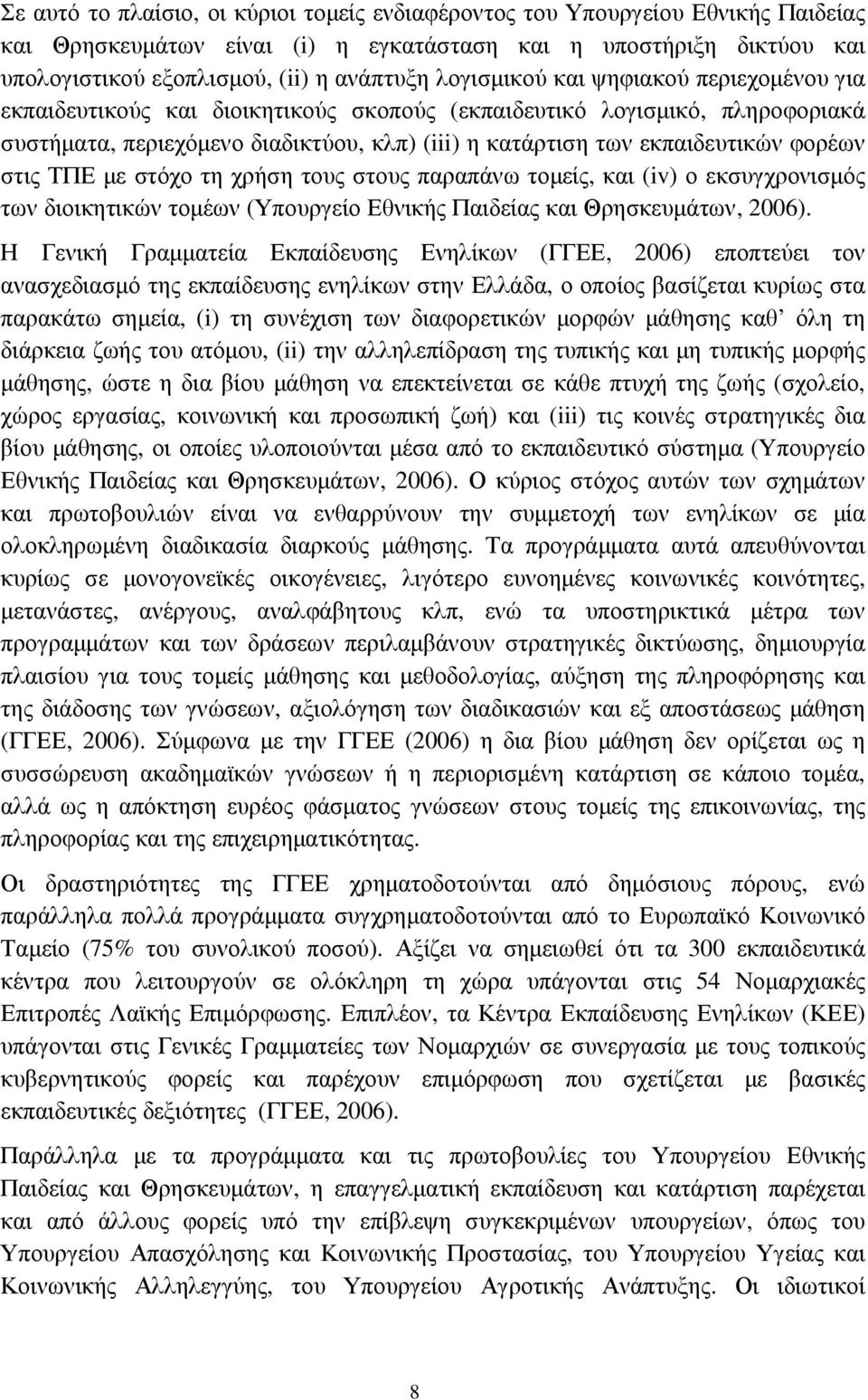 φορέων στις ΤΠΕ µε στόχο τη χρήση τους στους παραπάνω τοµείς, και (iv) ο εκσυγχρονισµός των διοικητικών τοµέων (Υπουργείο Εθνικής Παιδείας και Θρησκευµάτων, 2006).