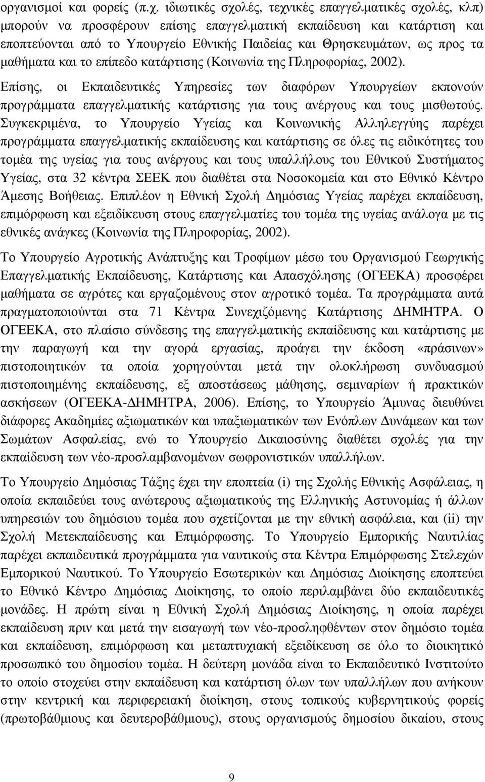 τα µαθήµατα και το επίπεδο κατάρτισης (Κοινωνία της Πληροφορίας, 2002).