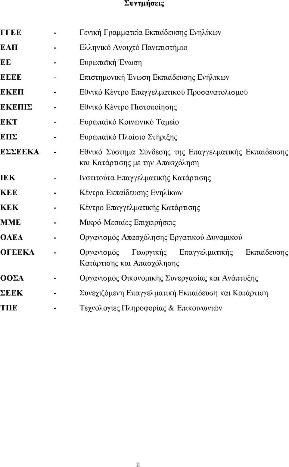 µε την Απασχόληση ΙΕΚ - Ινστιτούτα Επαγγελµατικής Κατάρτισης ΚΕΕ - Κέντρα Εκπαίδευσης Ενηλίκων ΚΕΚ - Κέντρο Επαγγελµατικής Κατάρτισης ΜΜΕ - Μικρό-Μεσαίες Επιχειρήσεις ΟΑΕ - Οργανισµός Απασχόλησης