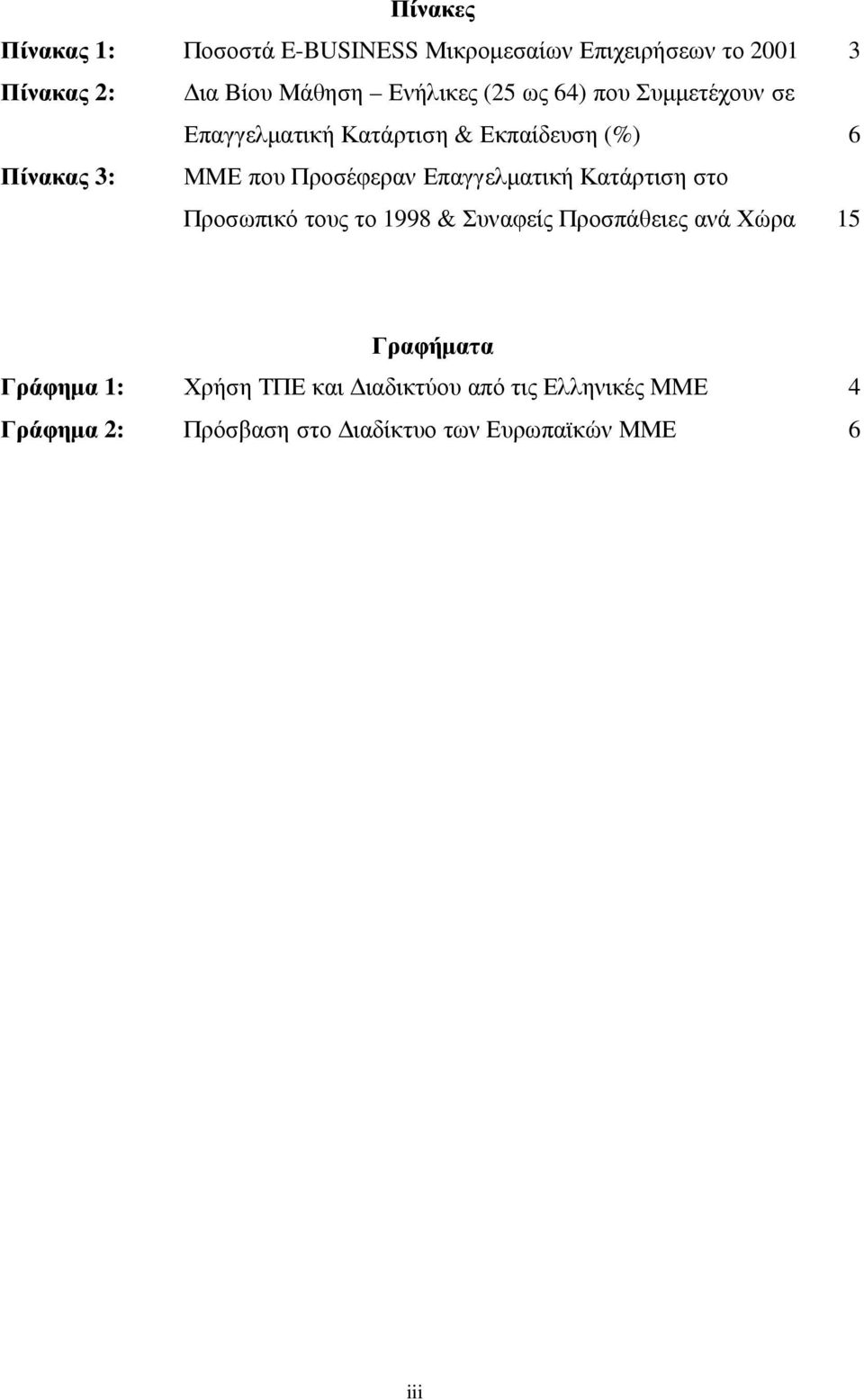 Προσέφεραν Επαγγελµατική Κατάρτιση στο Προσωπικό τους το 1998 & Συναφείς Προσπάθειες ανά Χώρα 15