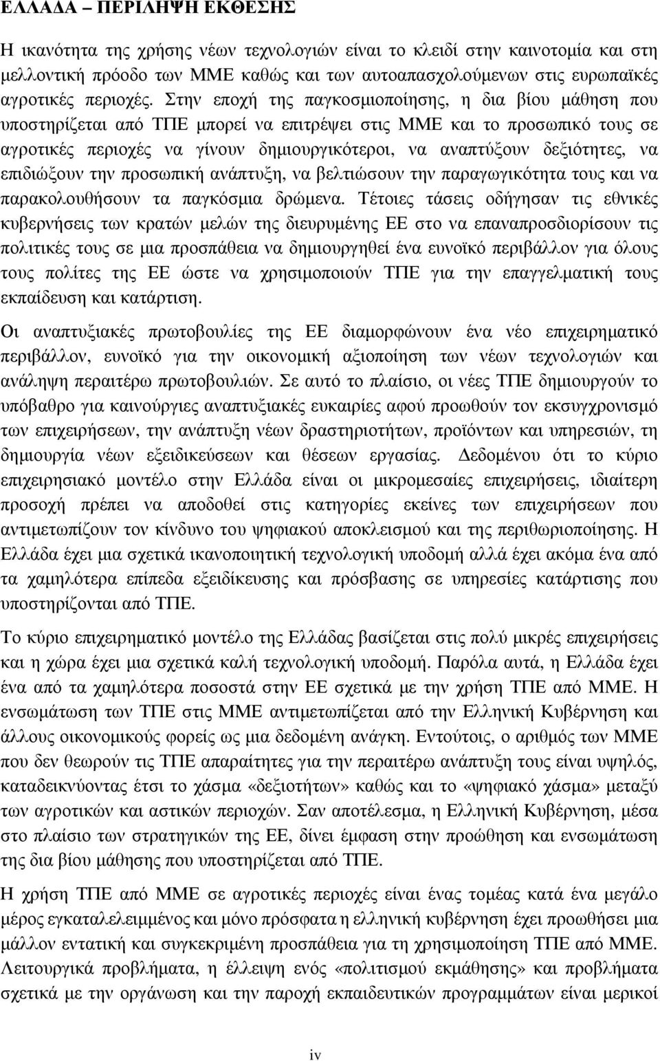 δεξιότητες, να επιδιώξουν την προσωπική ανάπτυξη, να βελτιώσουν την παραγωγικότητα τους και να παρακολουθήσουν τα παγκόσµια δρώµενα.