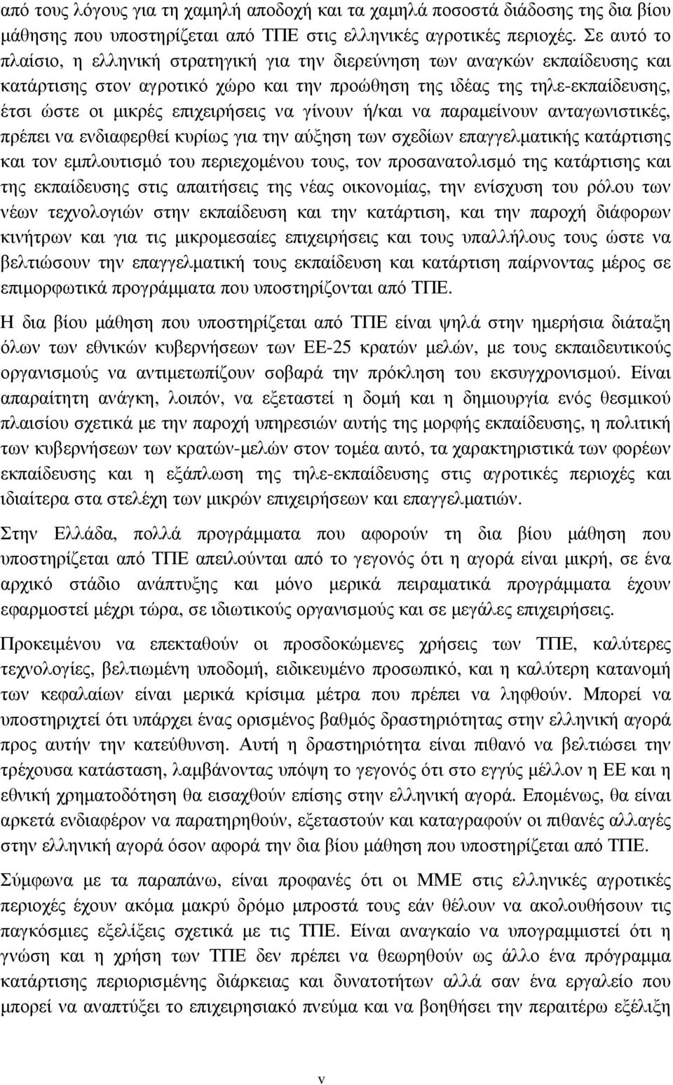 επιχειρήσεις να γίνουν ή/και να παραµείνουν ανταγωνιστικές, πρέπει να ενδιαφερθεί κυρίως για την αύξηση των σχεδίων επαγγελµατικής κατάρτισης και τον εµπλουτισµό του περιεχοµένου τους, τον