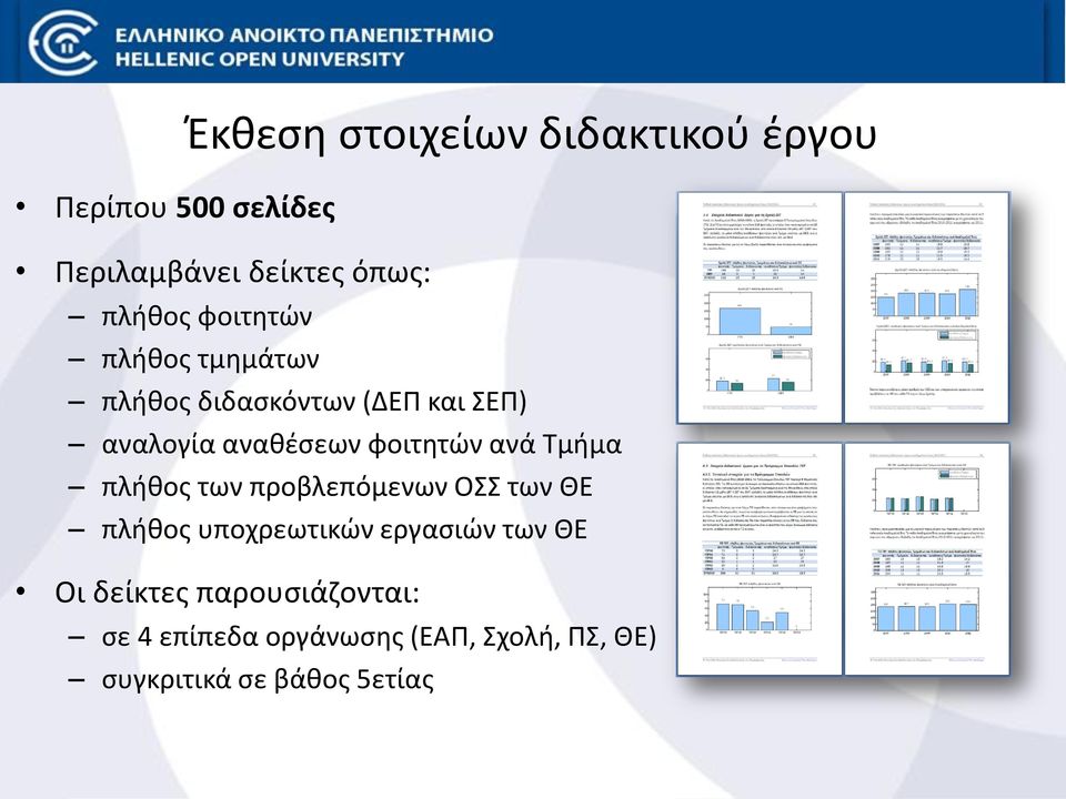 ανά Τμήμα πλήθος των προβλεπόμενων ΟΣΣ των ΘΕ πλήθος υποχρεωτικών εργασιών των ΘΕ Οι