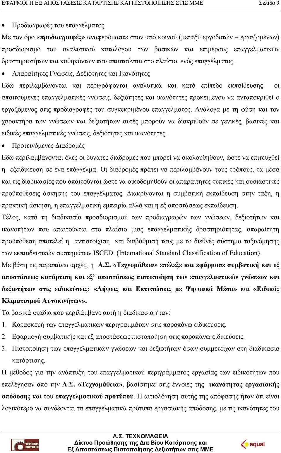 Απαραίτητες Γνώσεις, Δεξιότητες και Ικανότητες Εδώ περιλαμβάνονται και περιγράφονται αναλυτικά και κατά επίπεδο εκπαίδευσης οι απαιτούμενες επαγγελματικές γνώσεις, δεξιότητες και ικανότητες